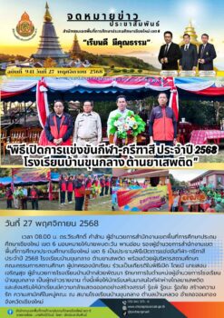 “สพป.เชียงใหม่ เขต 6 พิธีเปิดการแข่งขันกีฬา-กรีฑาสี ประจำปี 2568 โรงเรียนบ้านขุนกลาง ต้านยาเสพติด”