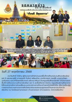 “สพป.เชียงใหม่ เขต 6 นิเทศ ติดตาม หนุนเสริมสถานศึกษาภายใต้โครงการกลไกการขับเคลื่อนระบบนิเวศทางการศึกษาด้วยเทคโนโลยีดิจิทัล เพื่อการเรียนรู้สู่การยกระดับความสามารถการคิดวิเคราะห์และสมรรถนะสูงของเด็กและเยาวชนจังหวัดเชียงใหม่”