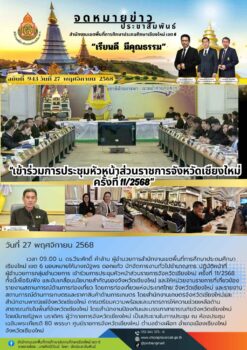 “สพป.เชียงใหม่ เขต 6 เข้าร่วมการประชุมหัวหน้าส่วนราชการจังหวัดเชียงใหม่ ครั้งที่ 11/2568”