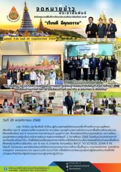 “สพป.เชี่ยงใหม่ เขต 6 ตรวจเยี่ยม และนิเทศความพร้อมในการจัดการเรียนการสอนภาคเรียนที่ 2 ปีการศึกษา 2568 โรงเรียนบ้านปากทางทาลี่ โรงเรียนบ้านห้วยน้ำดิบ อ.จอมทอง จ.เชียงใหม่”