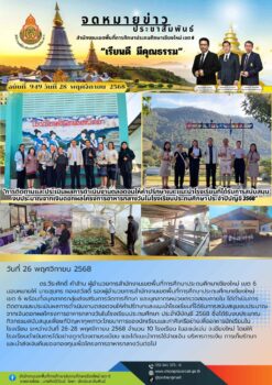 “สพป.เชียงใหม่ เขต 6 ดำเนินการติดตามและประเมินผลการดำเนินงานตลอดจนให้คำปรึกษาและแนะนำโรงเรียนที่ได้รับการสนับสนุนงบประมาณจากเงินดอกผลโครงการอาหารกลางวันในโรงเรียนประถมศึกษา ประจำปีบัญชี 2568”