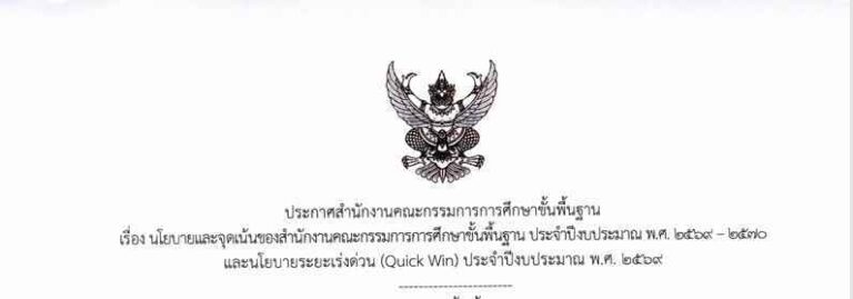 ประกาศนโยบายและจุดเน้นสพฐ.68-1.pdf