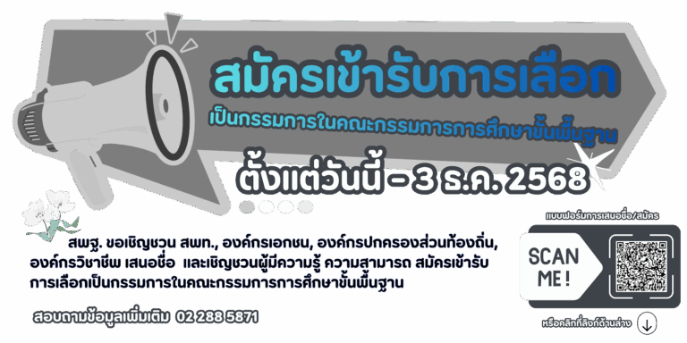 สรรหา กพฐ. (1) (1)