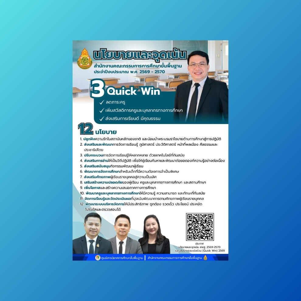 นโยบายและจุดเน้นของสำนักงานคณะกรรมการการศึกษาขั้นพื้นฐาน ประจำปีงบประมาณ พ.ศ. 2569 – 2570 และนโยบายระยะเร่งด่วน (Quick Win) ประจำปีงบประมาณ พ.ศ. 2569