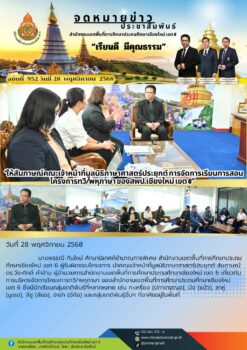 “ผอ.สพป.เชียงใหม่ เขต 6 ให้สัมภาษณ์คณะเจ้าหน้าที่มูลนิธิภาษาศาสตร์ประยุกต์ การจัดการเรียนการสอนโครงการทวิ/พหุภาษา ของสพป.เชียงใหม่ เขต 6”