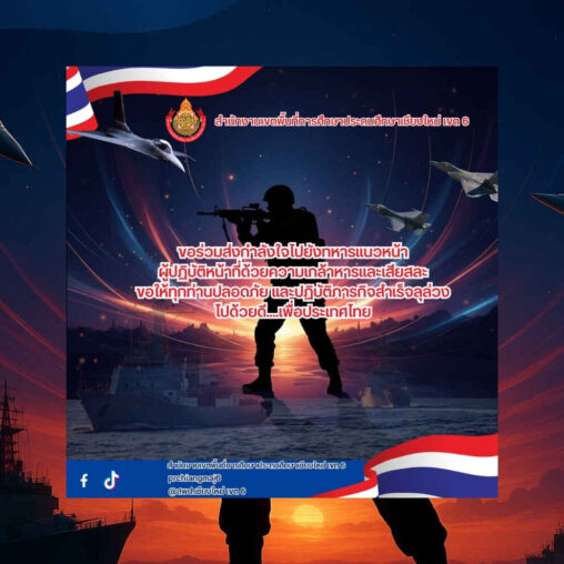 ขอร่วมส่งกำลังใจไปยังทหารแนวหน้า ผู้ปฏิบัติหน้าที่ด้วยความกล้าหาญและเสียสละ ขอให้ทุกท่านปลอดภัย และปฏิบัติภารกิจสำเร็จลุล่วงไปด้วยดี…เพื่อประเทศไทย