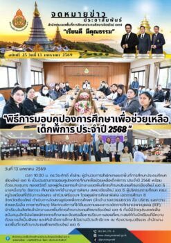 “สพป.เชียงใหม่ เขต 6 ร่วมพิธีการมอบคูปองการศึกษาเพื่อช่วยเหลือเด็กพิการ ประจำปี 2568”