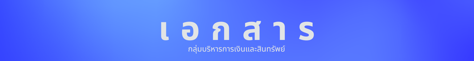 เอกสาร (1)