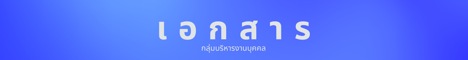 เอกสาร (2)