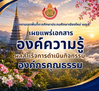 สำนักงานเขตพื้นทีี่การศึกษาประถมศึกษาเชียงใหม่ เขต 6