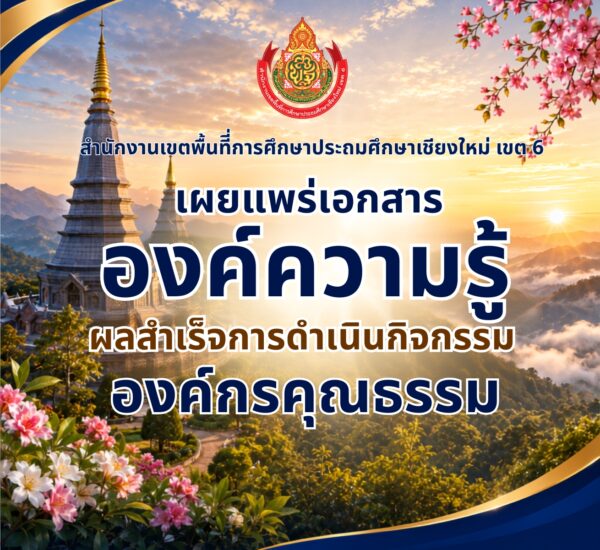 สำนักงานเขตพื้นทีี่การศึกษาประถมศึกษาเชียงใหม่ เขต 6