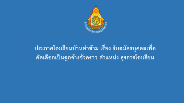 ประกาศรร.บ้านท่าข้าม