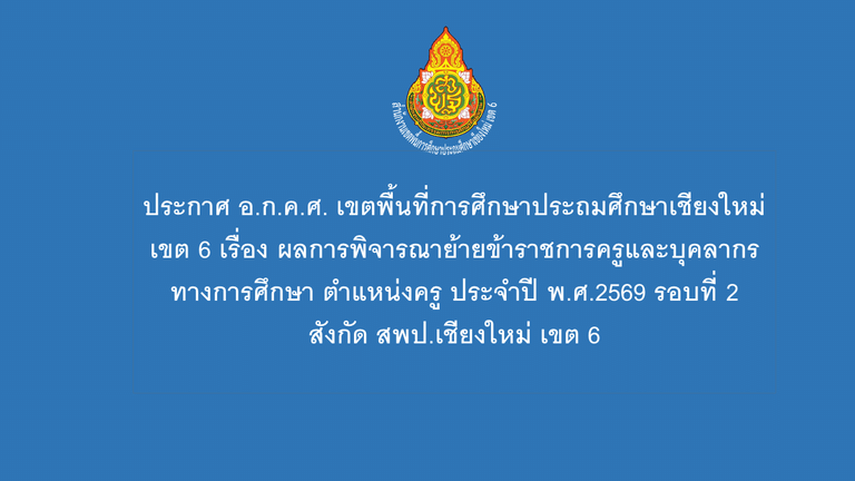 ประกาศอ.ก.ค.ศ.รอบ2