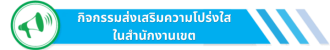 กิจกรรมเขตพื้นที่สุจริต (1)