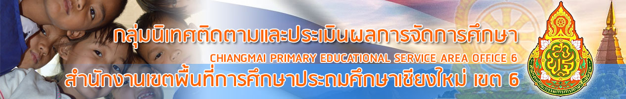 กลุ่มนิเทศติดตาม