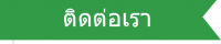 ติดต่อเรา_ผ้าใบกันสาด
